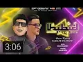 مهرجان هنعمل لغبطيطا(ركبت الX6) عمر كمال وحسن شاكوش_توزيع اسلام ساسو_Mahragan LGHBATITA 2020