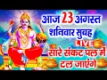 Download Lagu LIVE : शनिवार भक्ति - आज सुबह इस वंदना को सुनने से शनिदेव प्रसन्न होकर सभी मनोकामनापूर्ण करते है