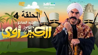 تحميل مسلسل الكبير اوي الجزء السابع الحلقة 4 مسلسلات رمضان 2023 