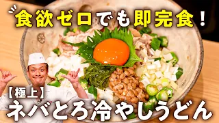【夏バテ撃退！食欲ゼロでも即完食！】無限ネバとろ冷やしうどん【季旬 鈴なり・村田明彦】｜#クラシル #シェフのレシピ帖