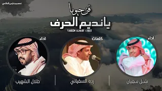 حيوما يانديم الحرف 2022 كلمات رده السفياني اداء شبل سفيان وطلال الشهيب 