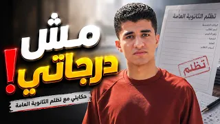 الظلم و التظلم في نتيجة الثانوية العامة   حكايتى لما اتظلمت      دندنها