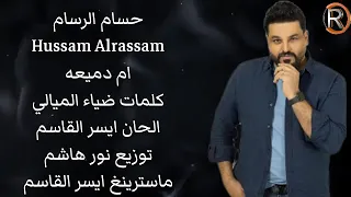 حسام الرسام   ام دميعة  حصريأ                                               دندنها