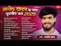 Lagu #Audio Jukebox - #आशीष_यादव का दर्द भरा गाना | Ashish Yadav hit Sad Song 2025 | Jukebox Song 2025