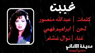 نوال غشام غيبت 