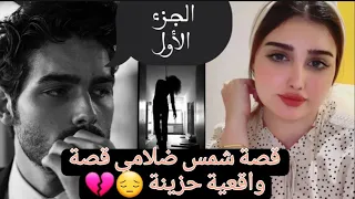 قصة شمس ضلامي قصة واقعية حزينة عبرة لكل فتاة 