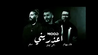 اعذريني  خالد عصام احمد كامل مسلم بدون موسيقى دندنها