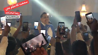 سمعت كلامكو عنى   رضا البحراوي      دندنها
