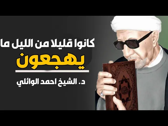 ⁣محاضرة كاملة (كانوا قليلاً من الليل مايهجعون وبالأسحار هم يستغفرون) ||د. الشيخ احمد الوائلي