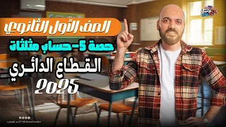 الصف الاول الثانوي القطاع الدائري حساب مثلثات اولي ثانوي 2025 