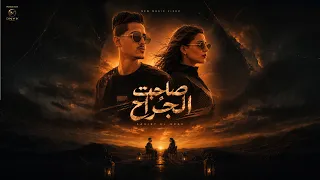                                                  حسام تيتو وبدور مصطفى   صاحبت الجراح دندنها