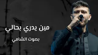مين يدري بحالي بصوت   الشامي  دندنها