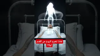 لماذا تخرج الروح من القدم أولا  عند الموت  أسرار خروج الروح     دندنها