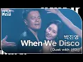 Lagu 박진영 - When We Disco [Duet with 선미] [KBS 대기획 – 딴따라 JYP 박진영] | KBS 240916 방송