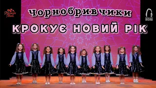 Чорнобривчики Крокує Новий рік 