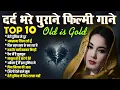 Download Lagu Old Is Gold | दर्द भरे पुराने फ़िल्मी गाने | तेरी दुनिया से दूर | अफसाना लिख रही हूँ | Sadabahar