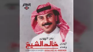 خالد الشيخ   بحر الهوى دندنها