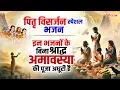 Download Lagu पितृ पक्ष श्राद्ध अमावस्या के No.1 भजन Nonstop Vishnu Bhajan | Top10 Amavasya Bhajan | Pitru Paksha
