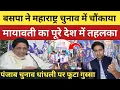 Lagu महाराष्ट्र निकाय चुनाव नतीजों में बसपा ने चौंकाया, मायावती ने मचाया पूरे देश में तहलका