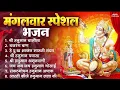 Download Lagu मंगलवार भक्ति भजन : हनुमान चालीसा, हे दुःख भंजन, बजरंगबाण, हनुमान अष्टक, हनुमान अमृतवाणी व आरती