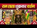 Download Lagu LIVE : राम लला के दर्शन || अयोध्या से लाइव || राम मंदिर से लाइव_Ram Mandir ShubhDarshan