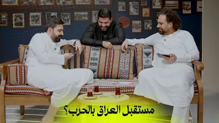 مستقبل العراق بالحرب؟ | البشير شو اكس ومربع - حب وحرب ودجاج