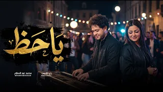 يا حظ   دنيا الالفى و عبسلام   اغانى جديدة      دندنها