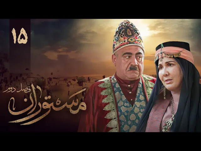 المسلسل الايراني ( مستوران 2 ) الحلقة 15