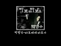 박명수-바보에게 바보가(가사)