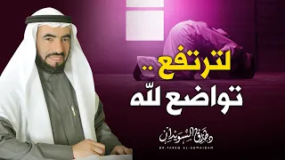 التواضع لله من صفات العظماء    د طارق السويدان دندنها