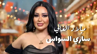 سارية السواس   ميلاد الغالي                                                          دندنها