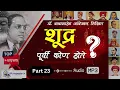 Download Lagu Part 23: शूद्र पूर्वी कौन होते हैं? | Shudra Purvi Kon Hote Audio Book | Dr. Babasaheb Ambedkar