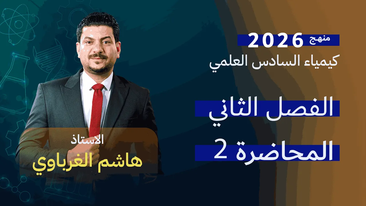 الفصل الثاني درس 2 كيمياء السادس العلمي الأستاذ هاشم الغرباوي منهج 2026