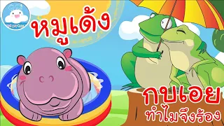 เพลงหมูเด้ง & เพลงกบเอยทำไมจึงร้อง 