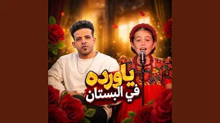يا ورده في البستان دندنها