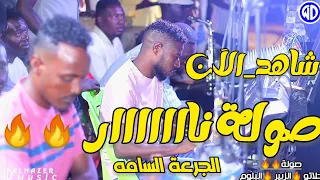 شاهد الآن صولة نار مصطفى حلاتو الزبير البلوم اغاني سودانية 2024 