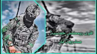 ريمكس حماسي نار  لاتنسوا الاشتراك بالقناة وتفعيل الجرس دندنها
