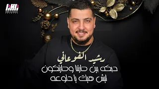 رشيد الفوعاني دبكه بين حارتنا وحارتكون ليش هيك يا دلوعه حفله راس بعلبك 2024 
