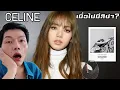 Download Lagu #Lisa effect กับแบรนด์ดังอย่าง Celine เมื่อไม่มีเธอ!