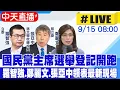 Download Lagu 【中天直播#LIVE】國民黨主席改選登記開跑 羅智強張亞中親自領表20250915@中天新聞CtiNews