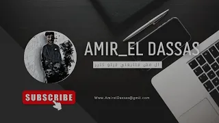 أمير الدساس تراك اي السبب توزيع زياد الدساس  أمير الدساس دندنها