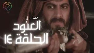 مسلسل العنود الحلقة 14 