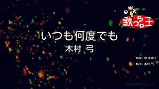 カラオケ いつも何度でも 木村弓 