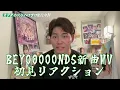 [Hana Kojima as Protagonist] First-time reaction to BEYOOOOONDS' latest MV "Shoushi Senban" #31