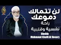 Lagu تلاوة تاريخيه فاقت الوصف - الشيخ محمود خليل الحصري - سور يس, الواقعة, الرحمن, الملك