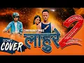 Download Lagu Chhewang Lama - Lahure 2 Ft. Alisha Pun Magar X Prashna Sakya | Cover Version | Kailash Lohorung Rai