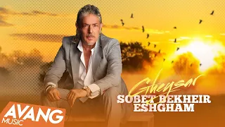 Gheysar Sobet Bekheir Eshgham OFFICIAL VIDEO قیصر صبحت بخیر عشقم 