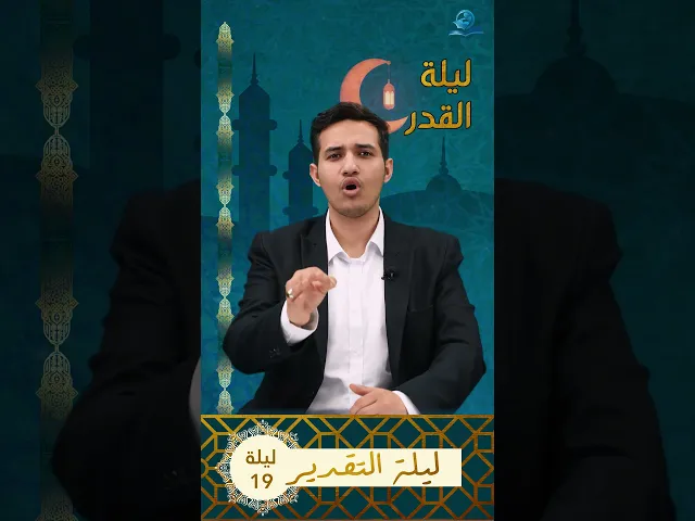 ⁣ليلة التقدير
