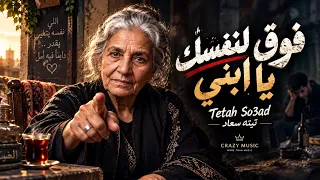 فوق لنفسك يا ابني                                                             دندنها