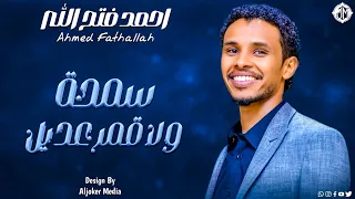 احمد فتح الله   سمحة ولا قمر عديل                جديد الأغاني السودانية               دندنها
